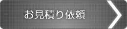 お積り依頼