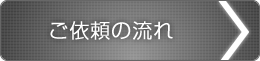 ご依頼の流れ