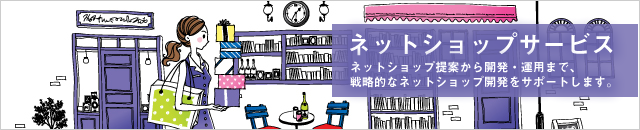 ネットショップ製作