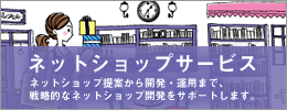 ネットショップサービス