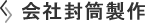 会社封筒製作
