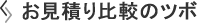 お見積り比較のツボ