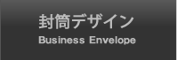 封筒デザイン