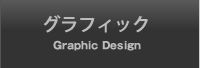 グラフィック