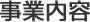事業内容