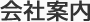 会社案内