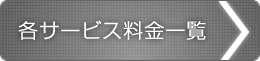 各サービス料金一覧