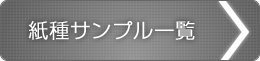 紙種サンプル一覧