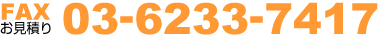 03-6233-7417