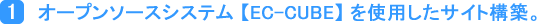 オープンソースシステム 【EC-CUBE】 を使用したサイト構築。